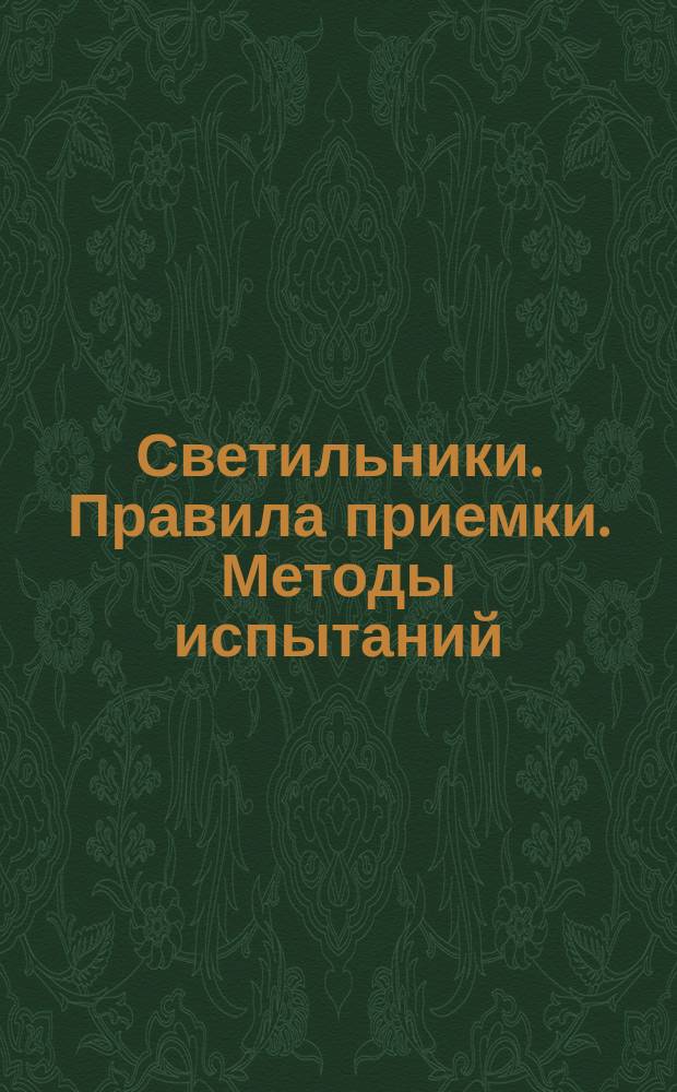 Светильники. Правила приемки. Методы испытаний