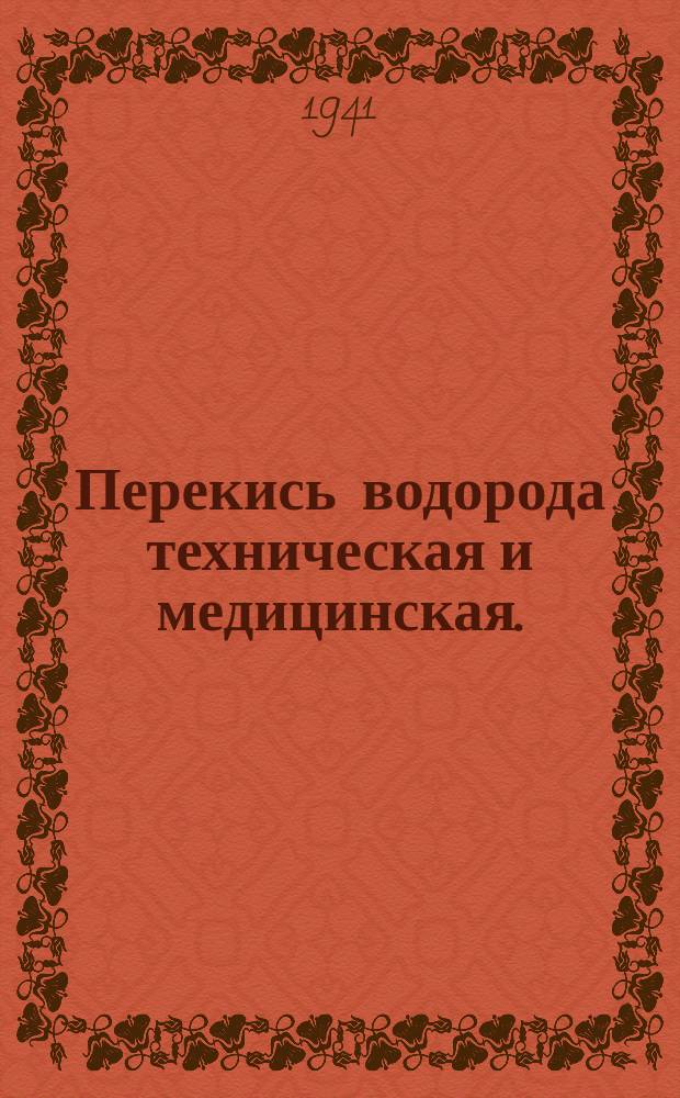 Перекись водорода техническая и медицинская. (Пергидроль)