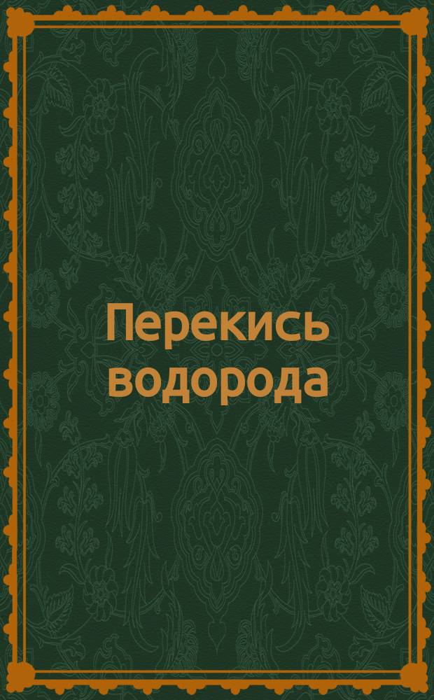 Перекись водорода (пергидроль)