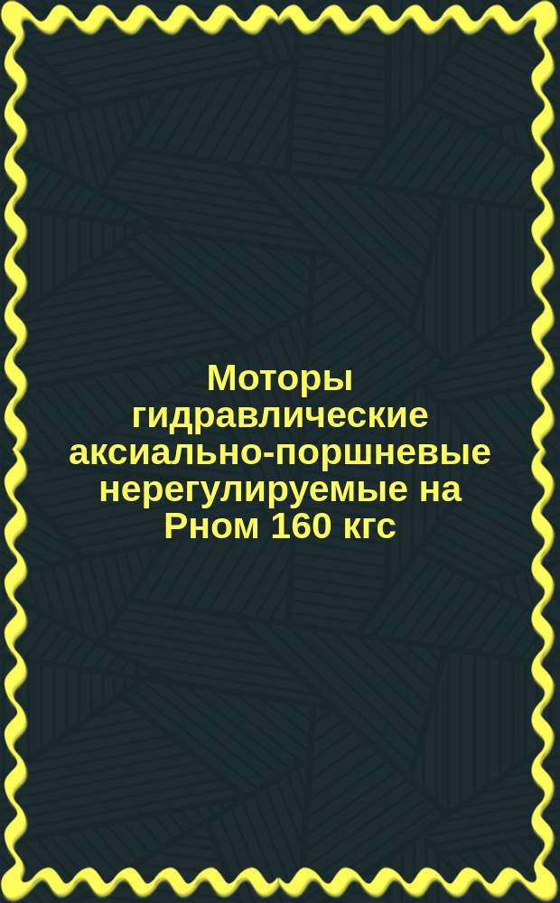 Моторы гидравлические аксиально-поршневые нерегулируемые на Рном 160 кгс/см¤. Техн. требования