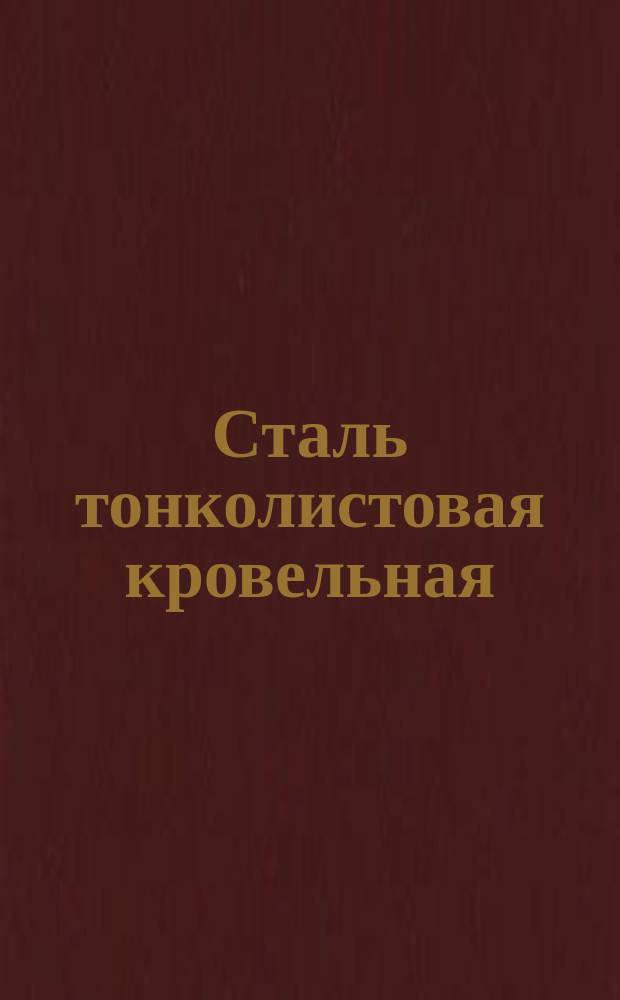 Сталь тонколистовая кровельная
