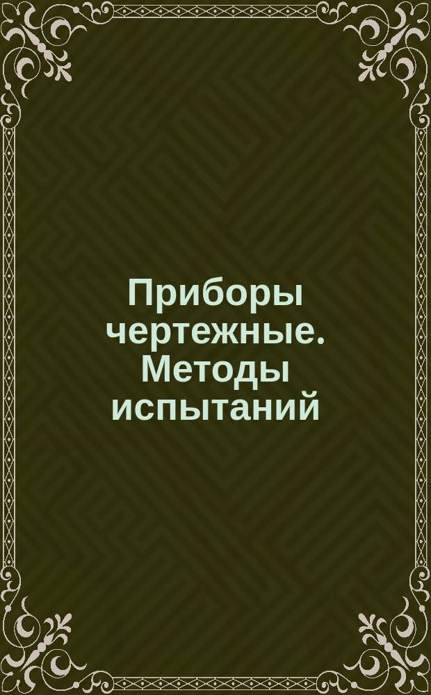 Приборы чертежные. Методы испытаний
