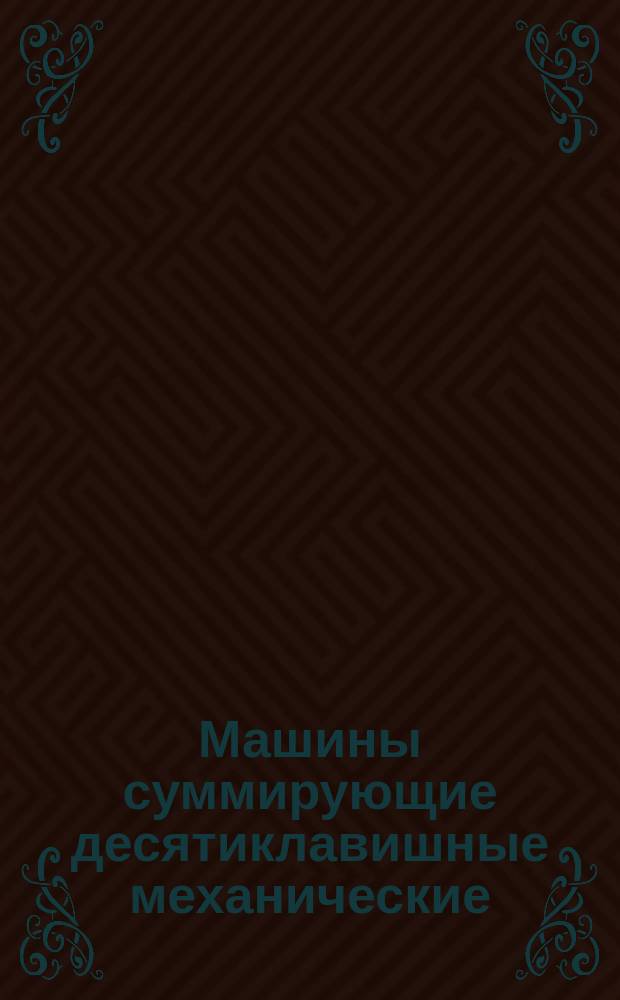 Машины суммирующие десятиклавишные механические