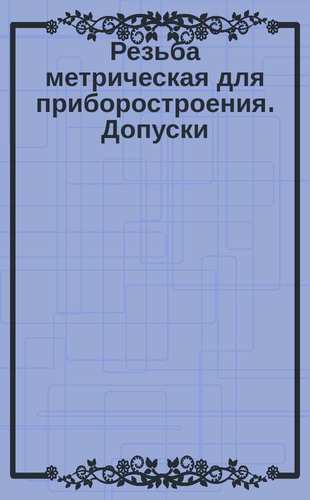 Резьба метрическая для приборостроения. Допуски