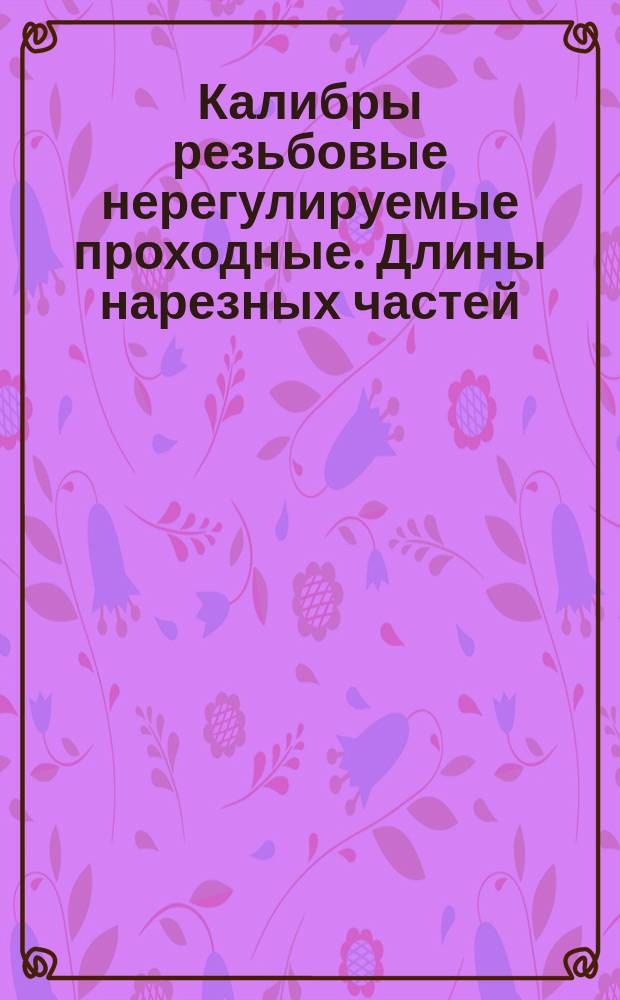 Калибры резьбовые нерегулируемые проходные. Длины нарезных частей