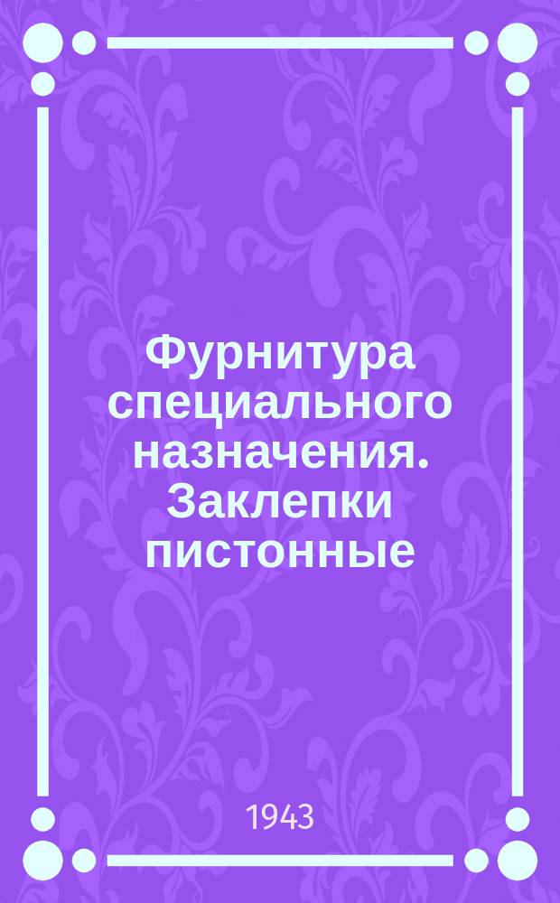 Фурнитура специального назначения. Заклепки пистонные (блочки)
