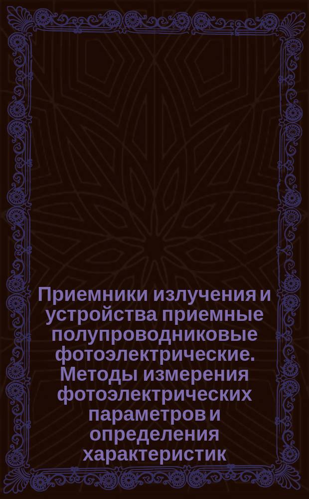 Приемники излучения и устройства приемные полупроводниковые фотоэлектрические. Методы измерения фотоэлектрических параметров и определения характеристик
