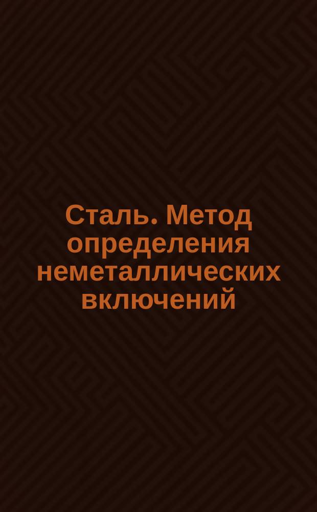Сталь. Метод определения неметаллических включений