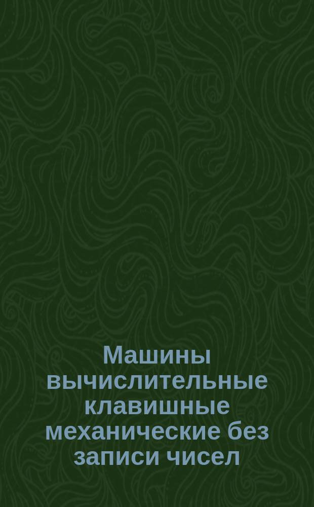 Машины вычислительные клавишные механические без записи чисел