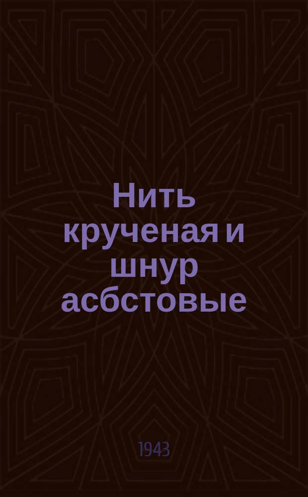 Нить крученая и шнур асбстовые