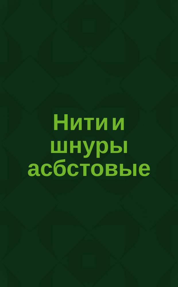 Нити и шнуры асбстовые