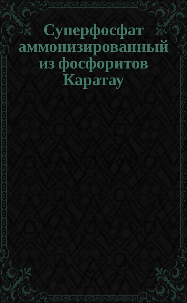 Суперфосфат аммонизированный из фосфоритов Каратау
