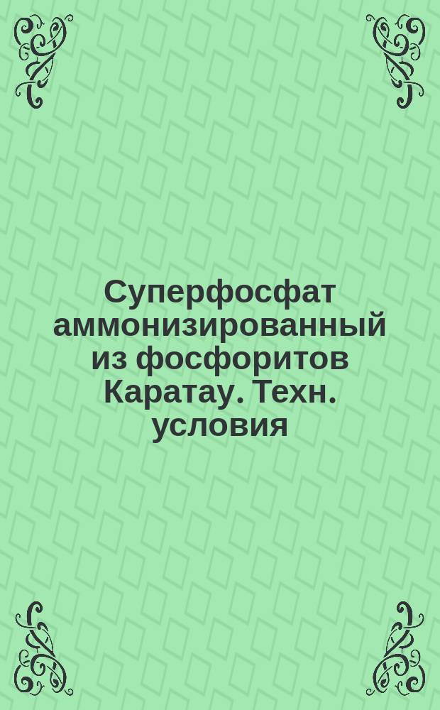 Суперфосфат аммонизированный из фосфоритов Каратау. Техн. условия