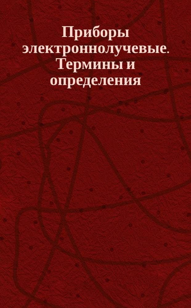 Приборы электроннолучевые. Термины и определения