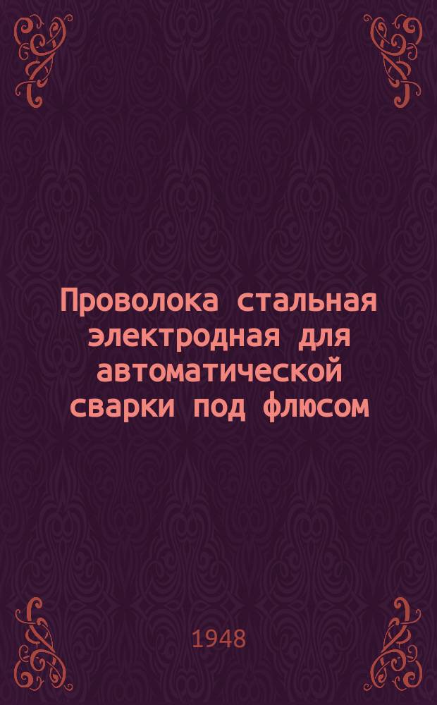 Проволока стальная электродная для автоматической сварки под флюсом