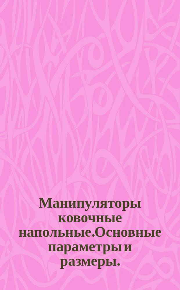 Манипуляторы ковочные напольные.Основные параметры и размеры.