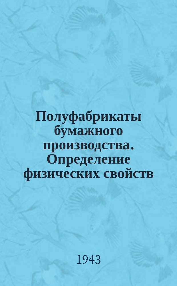 Полуфабрикаты бумажного производства. Определение физических свойств
