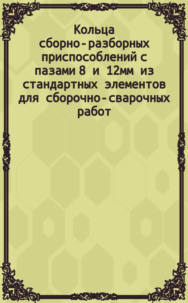 Кольца сборно-разборных приспособлений с пазами 8 и 12мм из стандартных элементов для сборочно-сварочных работ. Конструкция и размеры