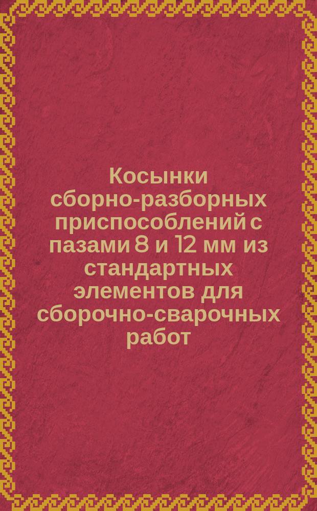 Косынки сборно-разборных приспособлений с пазами 8 и 12 мм из стандартных элементов для сборочно-сварочных работ. Конструкция и размеры