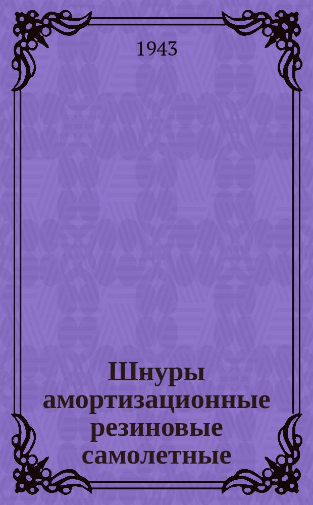 Шнуры амортизационные резиновые самолетные