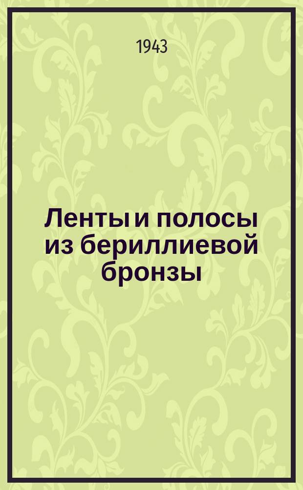 Ленты и полосы из бериллиевой бронзы