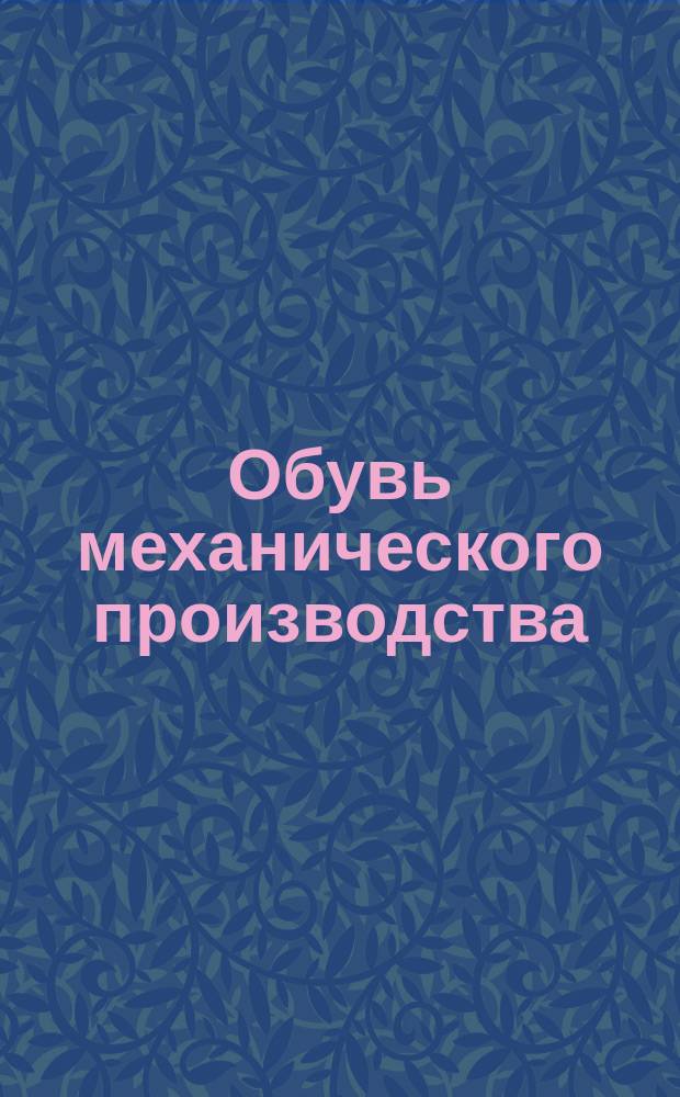 Обувь механического производства