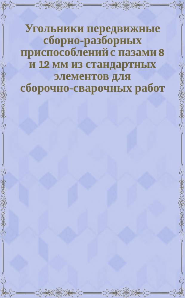 Угольники передвижные сборно-разборных приспособлений с пазами 8 и 12 мм из стандартных элементов для сборочно-сварочных работ. Конструкция и размеры