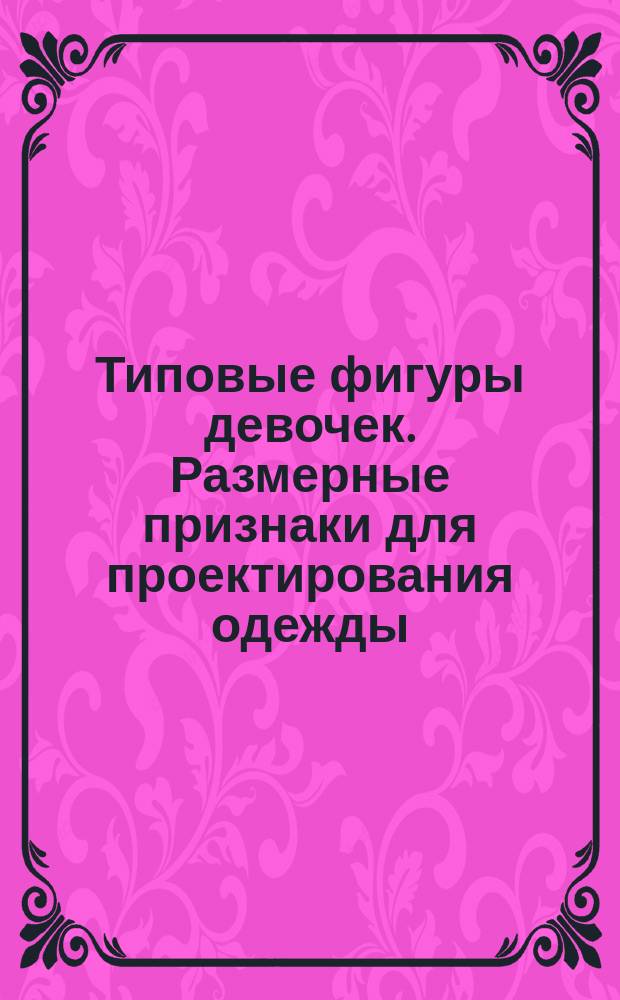 Типовые фигуры девочек. Размерные признаки для проектирования одежды