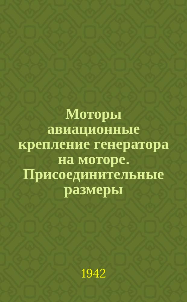 Моторы авиационные крепление генератора на моторе. Присоединительные размеры