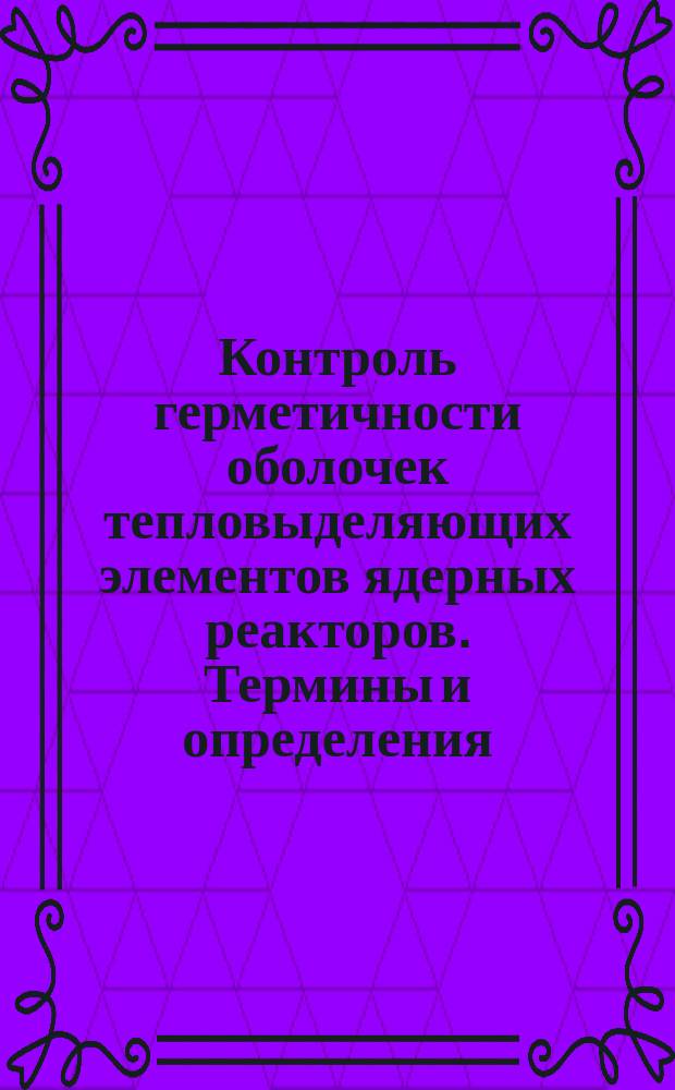 Контроль герметичности оболочек тепловыделяющих элементов ядерных реакторов. Термины и определения