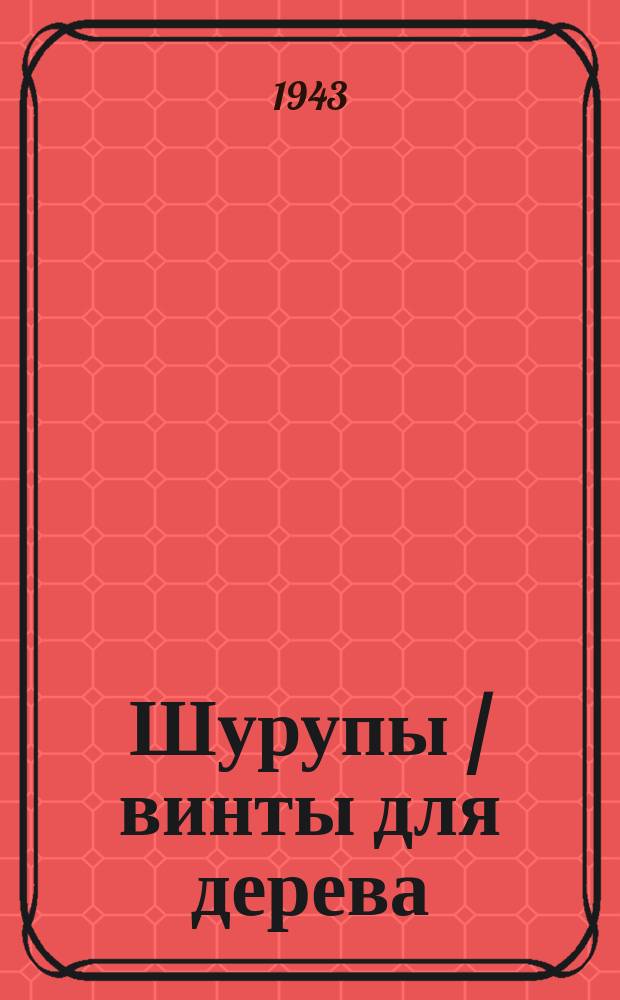 Шурупы /винты для дерева/ с потайной уменьшенной головкой и накатанной резьбой от 3 до 6 мм. Размеры и техн. условия