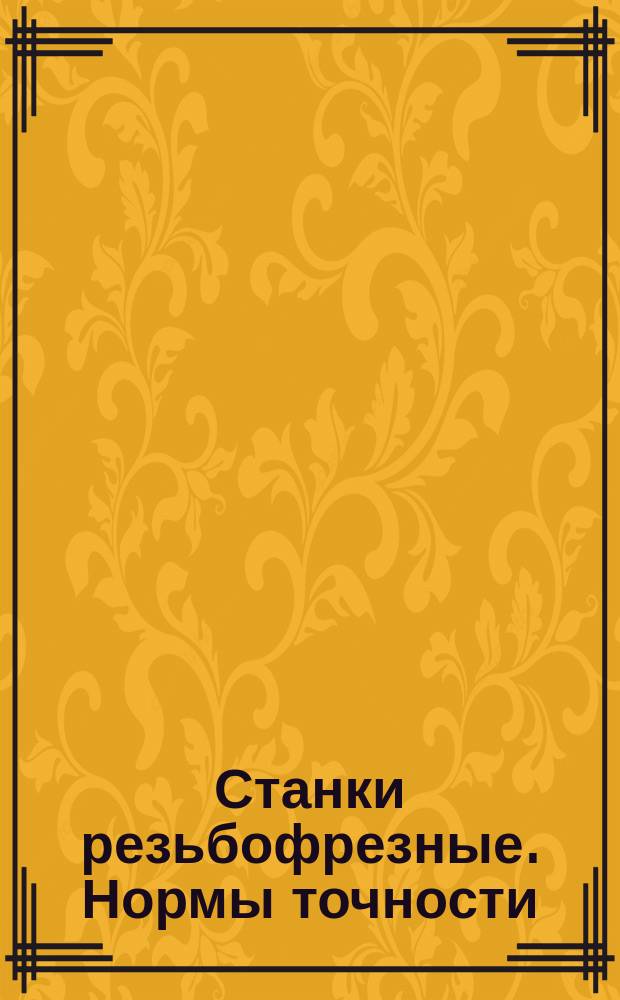 Станки резьбофрезные. Нормы точности
