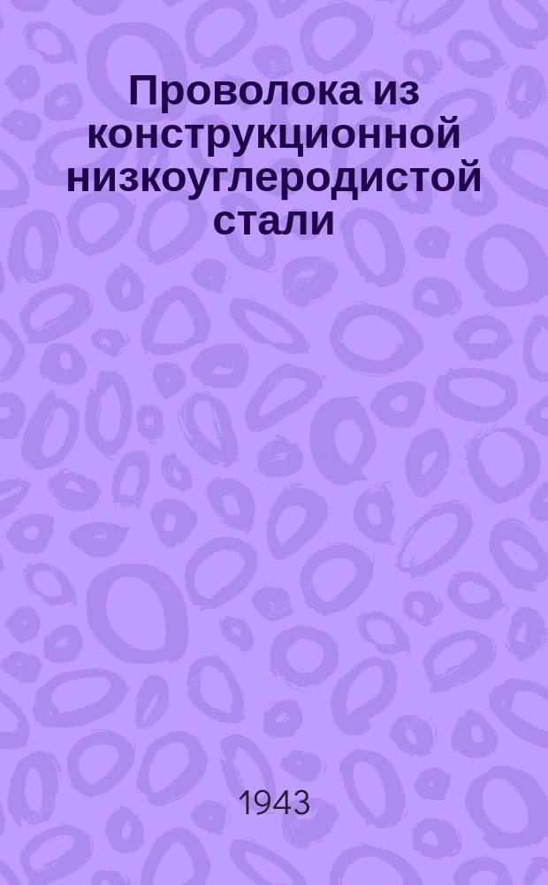Проволока из конструкционной низкоуглеродистой стали