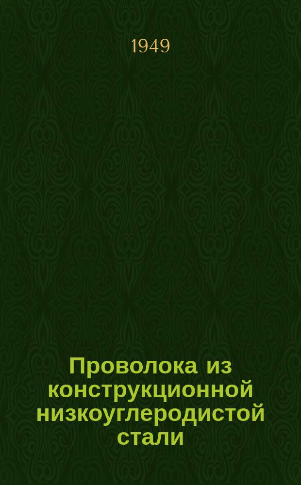 Проволока из конструкционной низкоуглеродистой стали