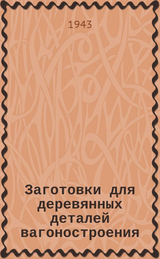 Заготовки для деревянных деталей вагоностроения