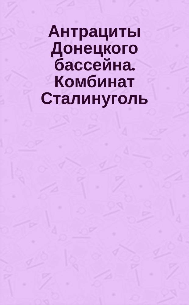 Антрациты Донецкого бассейна. Комбинат Сталинуголь