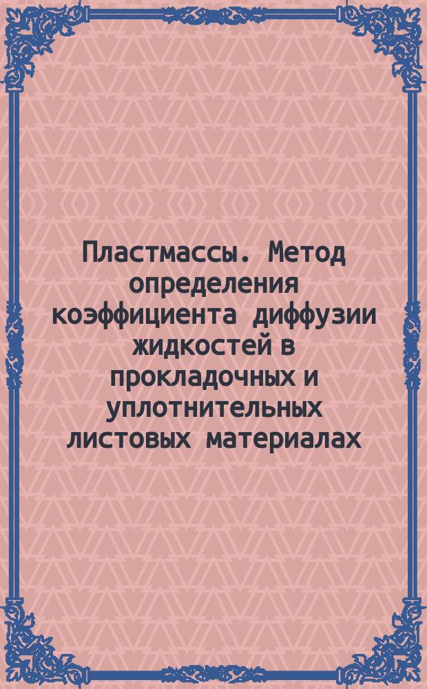 Пластмассы. Метод определения коэффициента диффузии жидкостей в прокладочных и уплотнительных листовых материалах