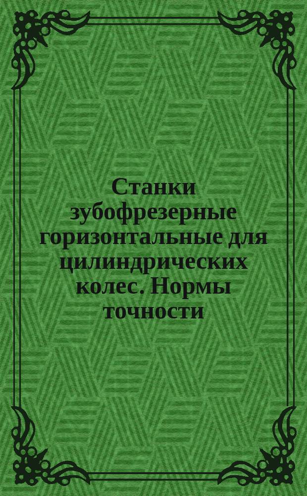 Станки зубофрезерные горизонтальные для цилиндрических колес. Нормы точности