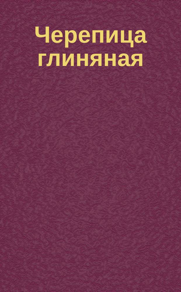 Черепица глиняная