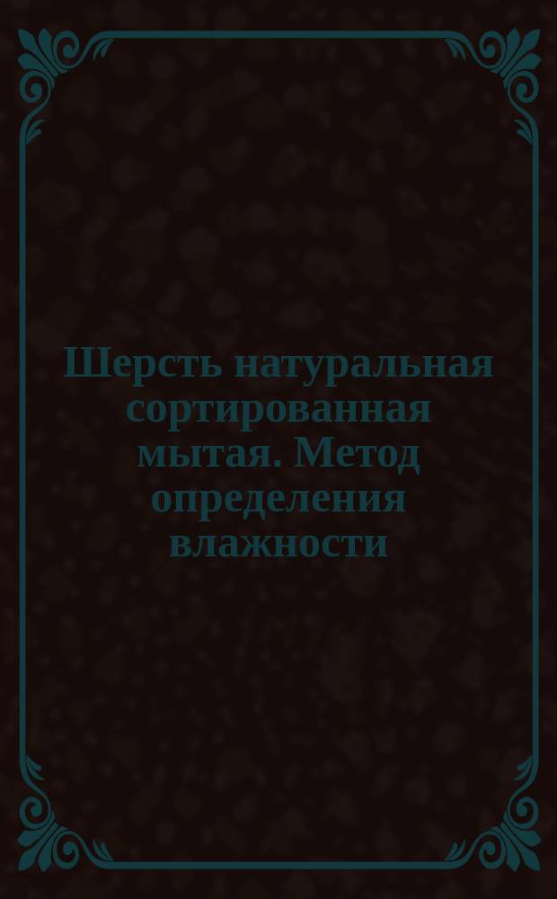 Шерсть натуральная сортированная мытая. Метод определения влажности
