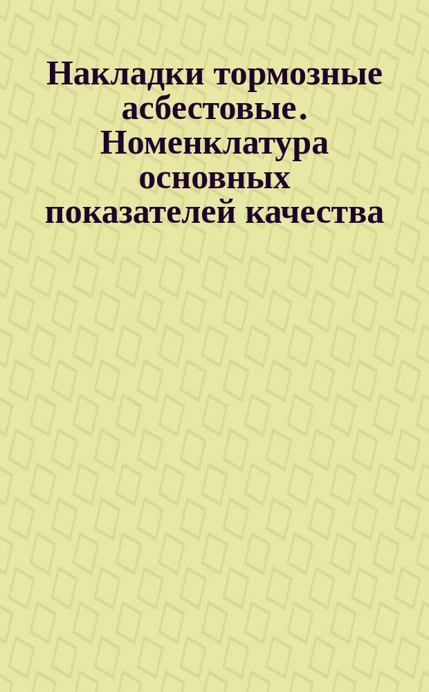Накладки тормозные асбестовые. Номенклатура основных показателей качества
