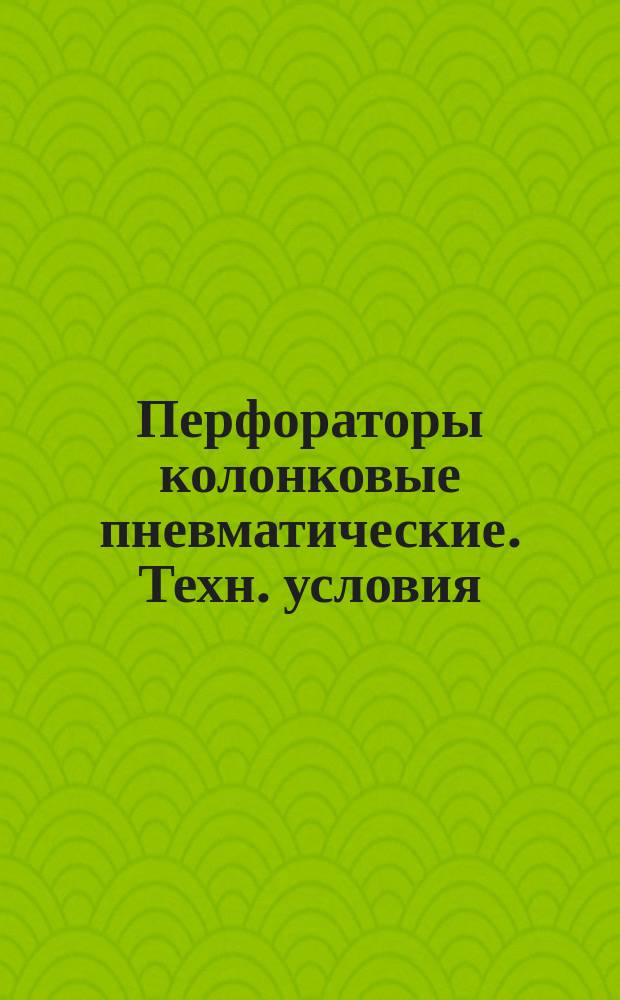 Перфораторы колонковые пневматические. Техн. условия