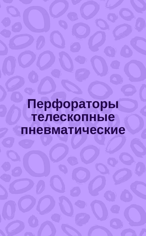 Перфораторы телескопные пневматические