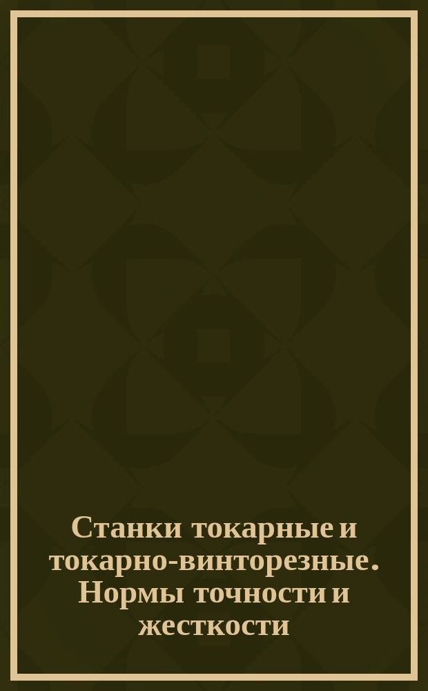 Станки токарные и токарно-винторезные. Нормы точности и жесткости