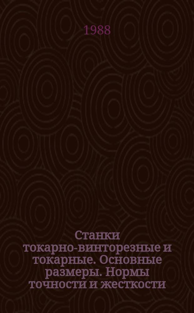 Станки токарно-винторезные и токарные. Основные размеры. Нормы точности и жесткости