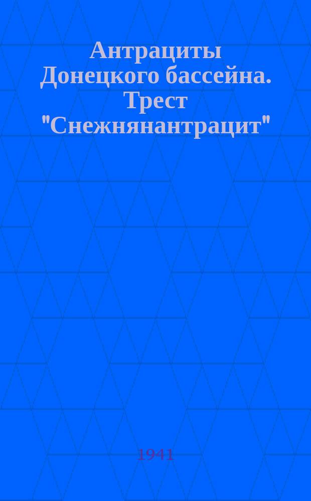 Антрациты Донецкого бассейна. Трест "Снежнянантрацит"