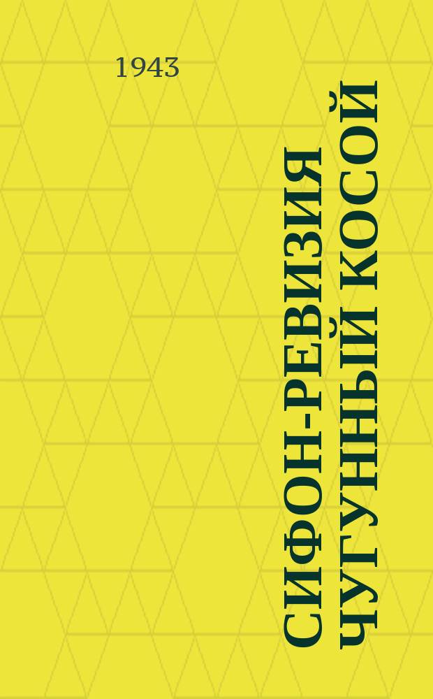 Сифон-ревизия чугунный косой