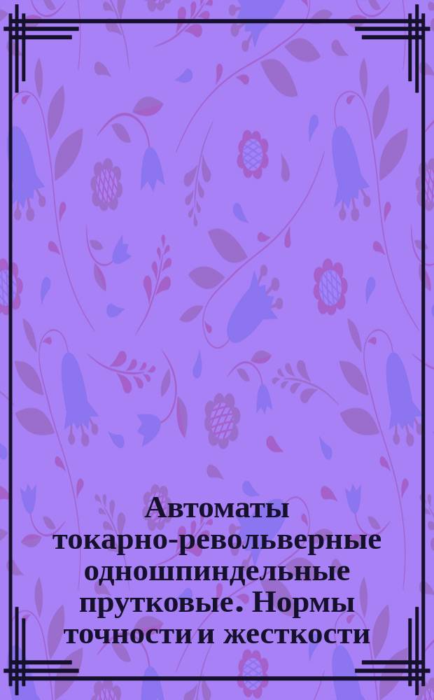 Автоматы токарно-револьверные одношпиндельные прутковые. Нормы точности и жесткости