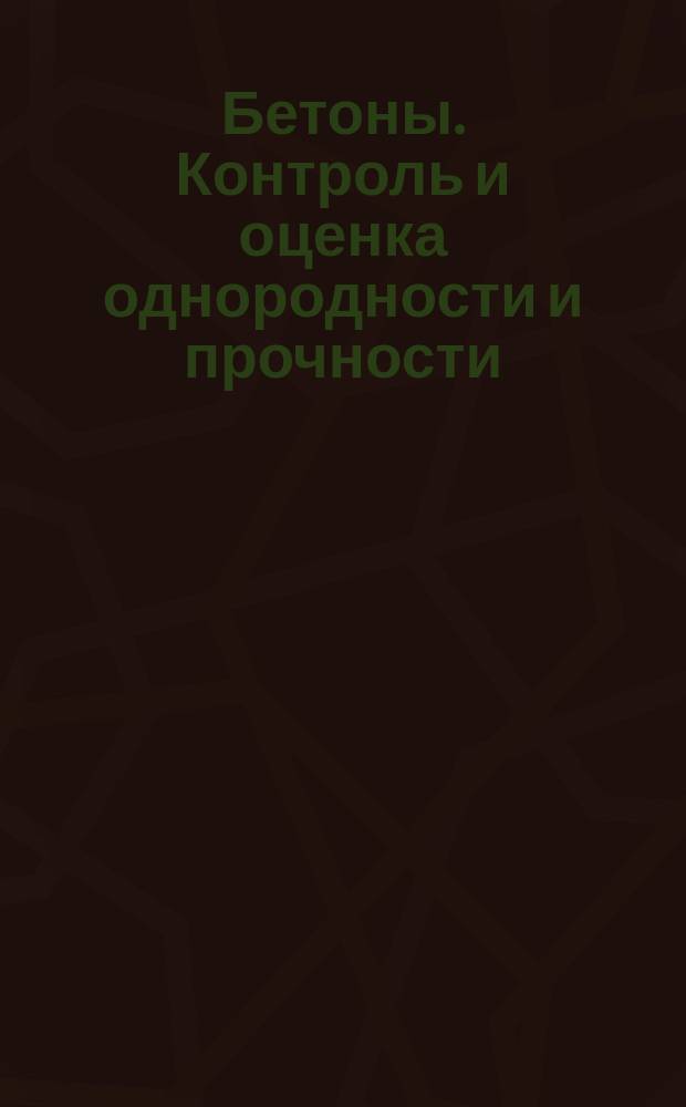 Бетоны. Контроль и оценка однородности и прочности