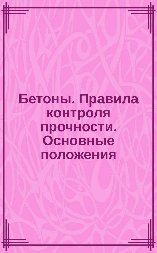Бетоны. Правила контроля прочности. Основные положения